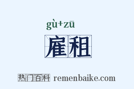 雇租是什么意思的图片